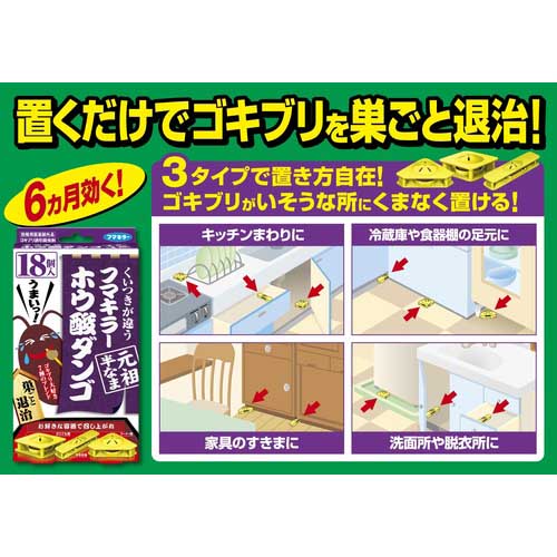 フマキラー ゴキブリ駆除剤 ホウ酸ダンゴ元祖半なま18個入 434538