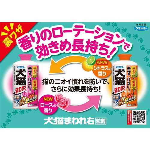フマキラー 犬猫まわれ右 粒剤 850g ローズの香り 439298