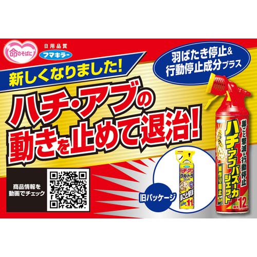 フマキラー 殺虫スプレーハチ・アブバズーカジェット550ml 441147