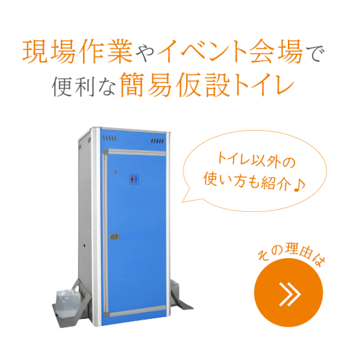 アクト石原 簡易仮設ボックス(トイレ) FOT-003-B