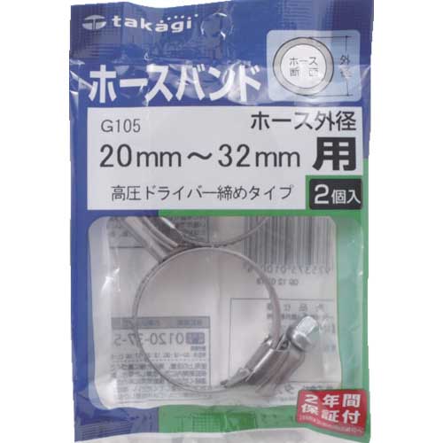 【廃番】タカギ ホースバンド(高圧ドライバー締め)20mmー32mm1袋(2個入) G105