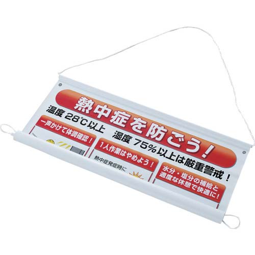 ユニット 熱中症予防対策集合標識 HO-184
