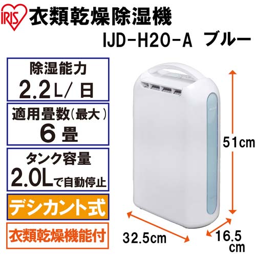 【廃番】アイリスオーヤマ 273671 衣類乾燥除湿器 ブルー IJD-H20-A