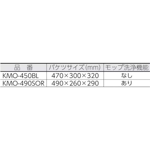 アイリスオーヤマ 536508 回転モップ洗浄機能付き KMO-490S OR KMO-490SOR