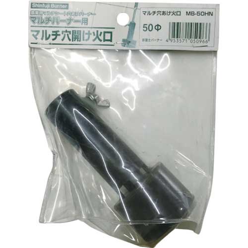 新富士 草焼バーナー用マルチ穴あけ火口 マルチバーナープロ MB-50HN 火口径50mm MB50HN