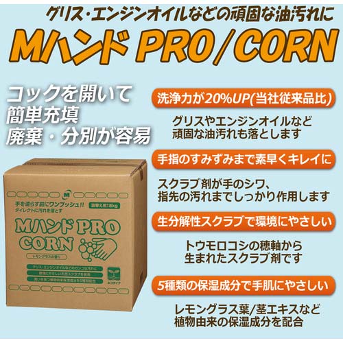 ミドリ安全 ハンドクリーナー Mハンド PRO/CORN 18KG詰替え用BIB容器 MHAND-PRO/CORN-18KG