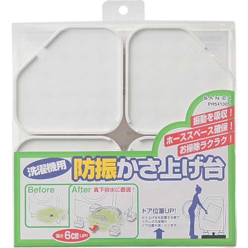 SANEI 洗濯機用防振かさ上げ台 高さ調整6cm 振動抑止 耐荷重300kg PH54130S