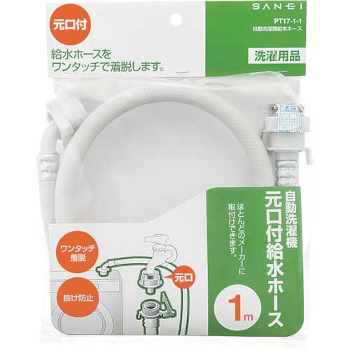 SANEI 自動洗濯機給水ホース 1.0m PT17-1-1
