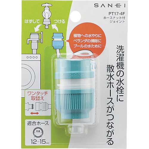 SANEI ホースナット付きジョイント PT-17-4F