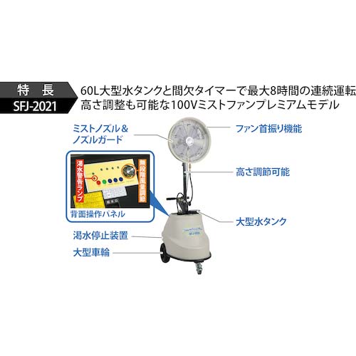 スーパー工業 100Vミスト発生機 SFJ-2021 移動式ファンタイプ