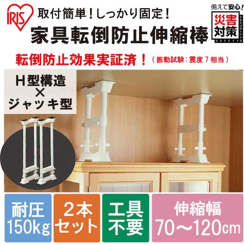 アイリスオーヤマ 248250 家具転倒防止伸縮棒 L (高さ70～120cm・H型