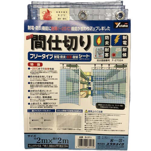 ユタカメイク 簡易間仕切りシート フリータイプ 2m×2m B-371の通販