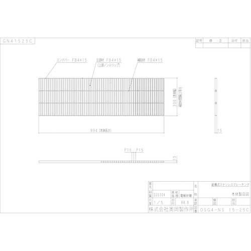 奥岡 ステンレス製 側溝用 グレーチング 本体幅300×高さ15 P15 ノンスリップ OSG4-NS 15-25C