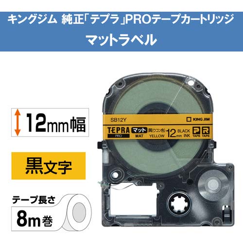 キングジム テプラPROテープカートリッジ マットラベル 幅12mm ウコン色ラベル/黒文字 SB12Y