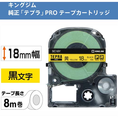 キングジム テプラPROテープカートリッジ カラーラベル パステル 幅18mm 黄ラベル/黒文字 SC18Y