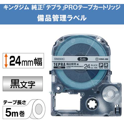 キングジム テプラPROテープカートリッジ 備品管理ラベル 幅24mm 銀ラベル/黒文字 SM24XC