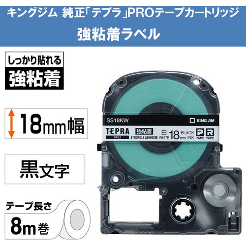 キングジム テプラ PRO テープカートリッジ 強粘着 幅18mm 白ラベル/黒文字 SS18KW