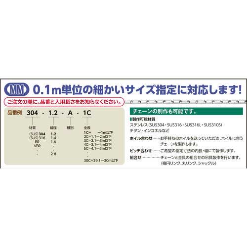 水本 【要長さ指定】SUS304ステンレスチェーン8-A 長さ・リンク数指定カット 1.1〜2m 304-8-A-2C