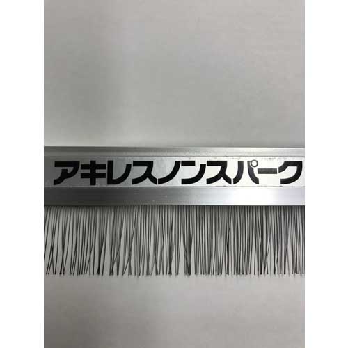 Achilles 除電ブラシ ノンスパーク JS-20-1500