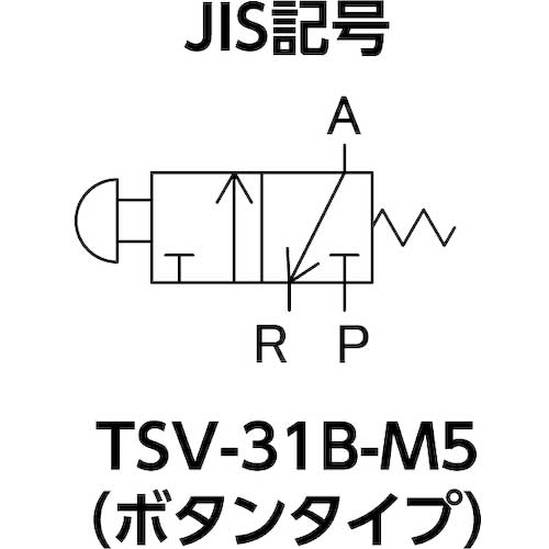 TRUSCO 3方向小型切替バルブ 3ポート M5 ボタンタイプ TSV-31B-M5