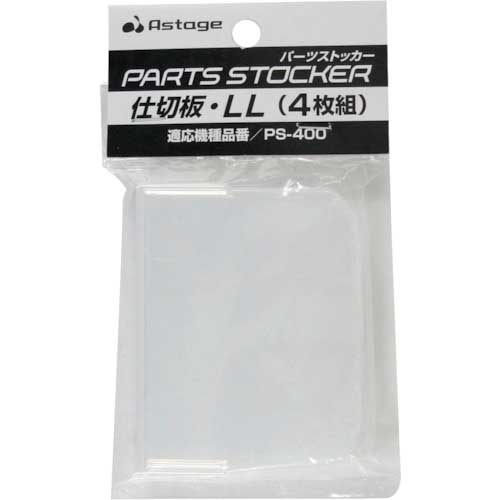 JEJアステージ パーツストッカー仕切板 LL(4枚入り) S-LL