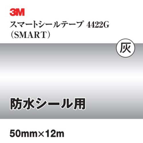 3M スマートシールテープ 4422 50mmX12m グレー R 4422G 50X12