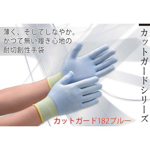 ミドリ安全 耐切創性手袋 カットガード182 ブルー 最薄手タイプ L CUT