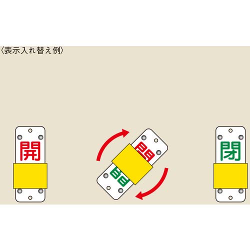 緑十字 スライド式バルブ開閉札 開(赤)⇔閉(緑) 特15-104B 90×35mm