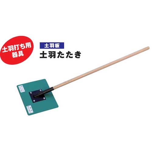 (送料別途)(直送品)Hoshin 土羽たたき DOBATATAKI 土羽打ち用器具『土羽たたき』 | ホーシン - Powered by イプロス