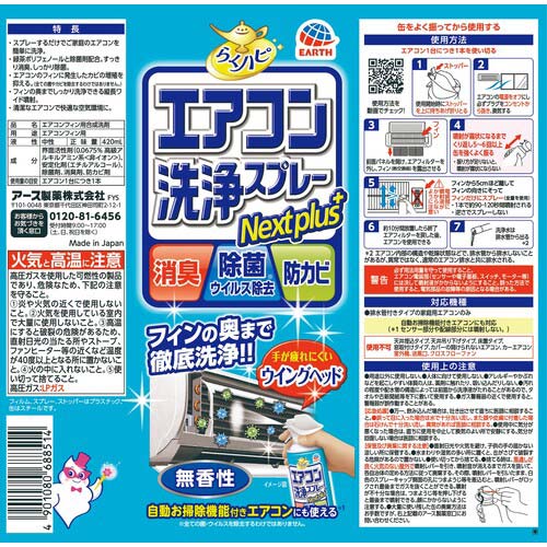 アース らくハピ エアコン洗浄スプレー Nextplus 無香性 688514