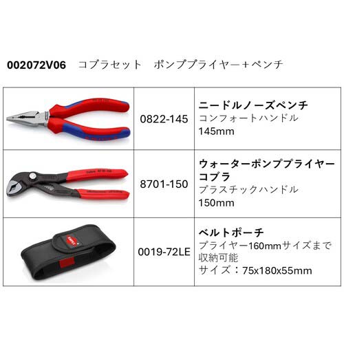 KNIPEX コブラセット ポンププライヤー+ペンチ 002072V06