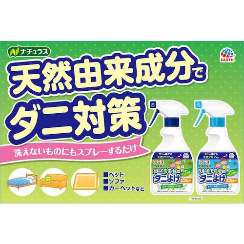 アース 防虫用品 ナチュラス 天然由来成分のダニよけスプレー ボタニカルハーブの香り 022615
