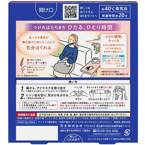 【廃番】Kao めぐりズム 蒸気でホットアイマスク ラベンダー 5枚入 236852