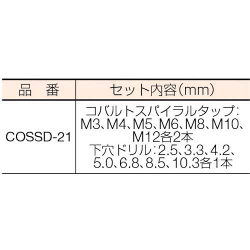IS コバルトスパイラルタップ・ドリルセット COSSD-21