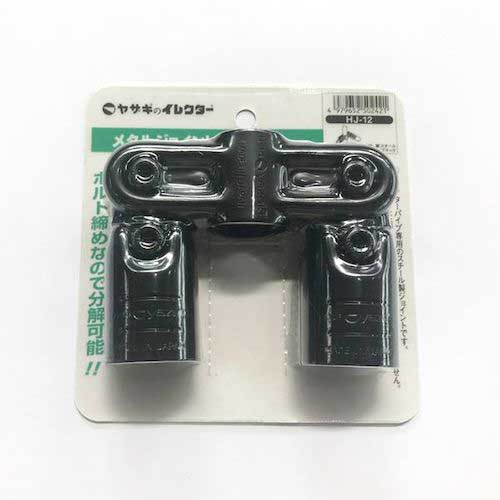 yazaki イレクター Φ28 メタルジョイント HJ-12 ブラック HJ-12-S -BL