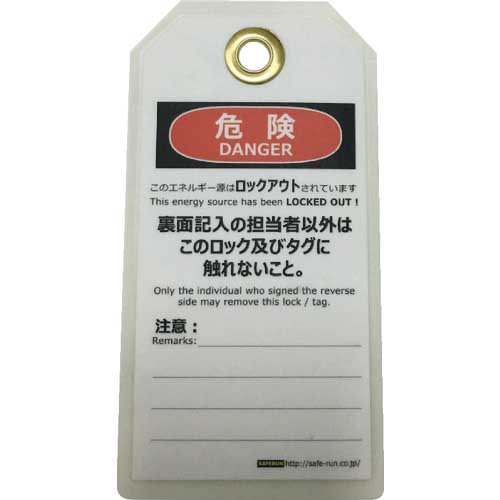 セーフラン タグアウト用吊タグ(PETラミネート)150×80mm 操作禁止 J2061