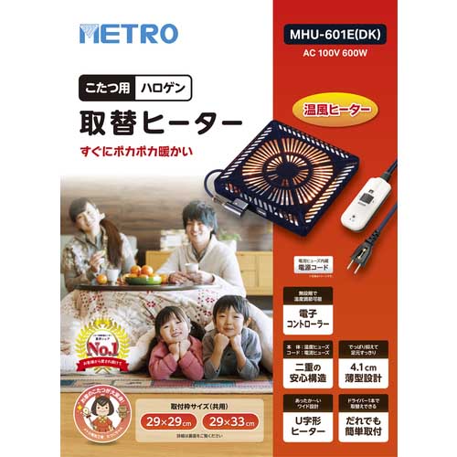 【廃番】METRO こたつ用取替ヒーター MHU-601E(DK)