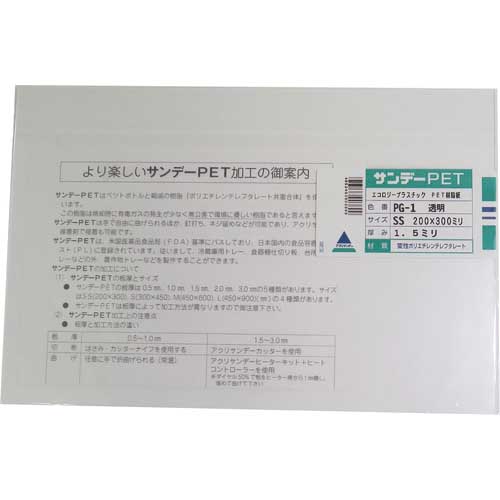 アクリサンデー PET樹脂板200mmx300mmx1.5mm PG-1-SS-1.5