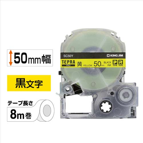 キングジム テプラPROテープカートリッジ カラーラベル パステル 幅50mm 黄ラベル/黒文字 SC50Y