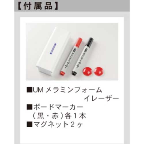 【廃番】馬印 映写対応片面脚付ホワイトボード UM46T