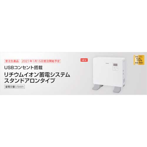 Panasonic リチウムイオン蓄電システム スタンドアロンタイプ(蓄電容量3.5kWh) LJSF35