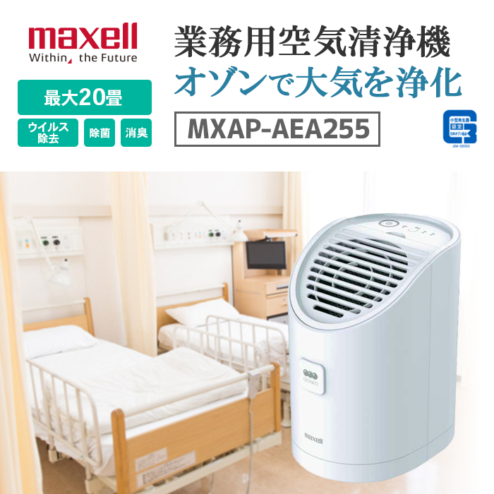 マクセル オゾン除菌消臭器“オゾネオ” MXAP-AEA255の通販｜現場市場