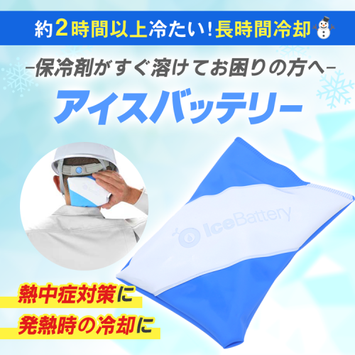 長時間凍結する保冷剤 アイスバッテリー 154724