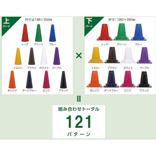 【廃番】サンコー ツートンコーン 803020 上パーツ パープル 80302000PUSPR