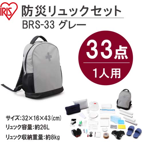 アイリスオーヤマ 537589 防災リュックセット 1人用 食品無し 33点 グレー BRS-33-G