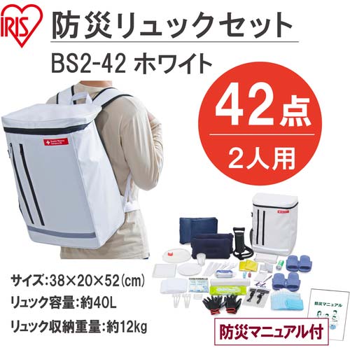 アイリスオーヤマ 298614 防災セット 2人用42点 BS2-42