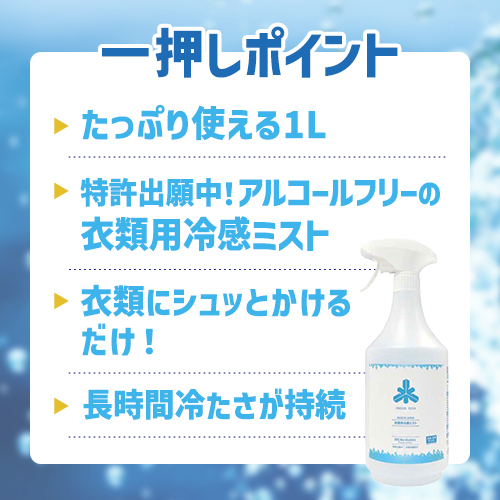 リベルタ 冷感ミスト FREEZE TECH 衣類用 大容量 1L FT-6525002