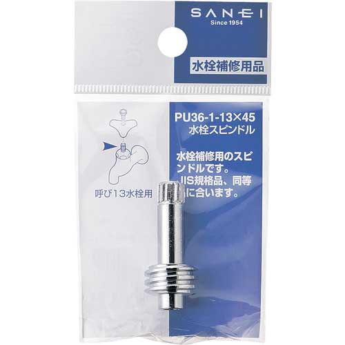 SANEI 水栓スピンドル JIS規格 水栓補修 PU36-1-13X45