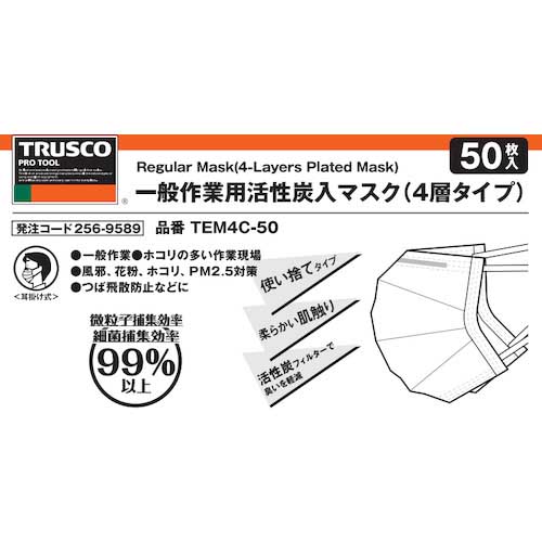TRUSCO 一般作業用活性炭入マスク(耳掛けタイプ)4層 フリーサイズ (50枚入) TEM4C-50
