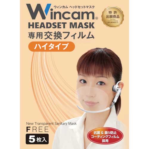 Wincam ヘッドセットマスク専用交換フィルム(ハイタイプ) W-HSMF-5HI
